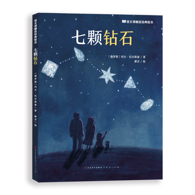 七颗钻石/语文课精选经典绘本