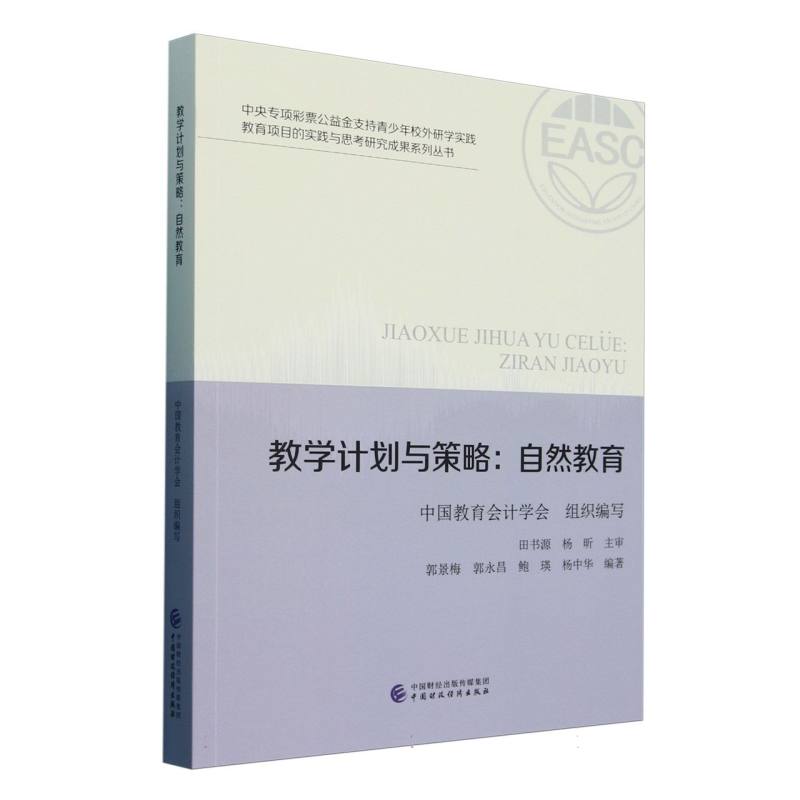 教学计划与策略.自然教育