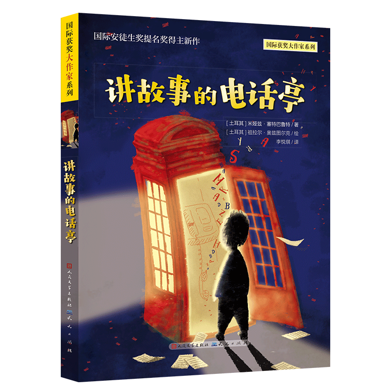 讲故事的电话亭/国际获奖大作家系列
