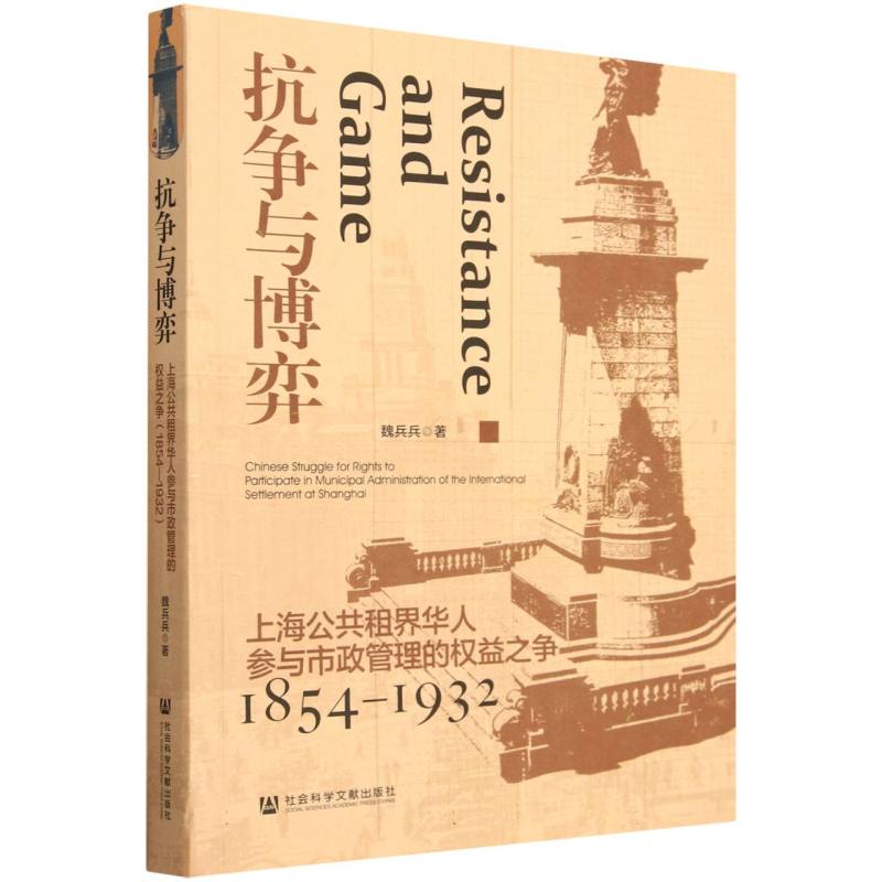 抗争与博弈:上海公共租界华人参与市政管理的权益之争(1854-1932)