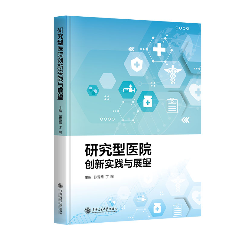 研究型医院创新实践与展望