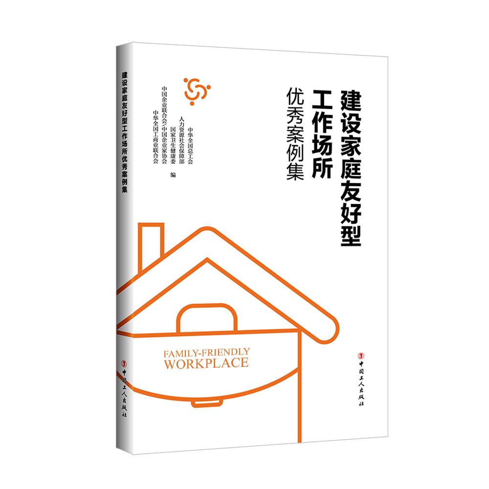 建设家庭友好型工作场所优秀案例集