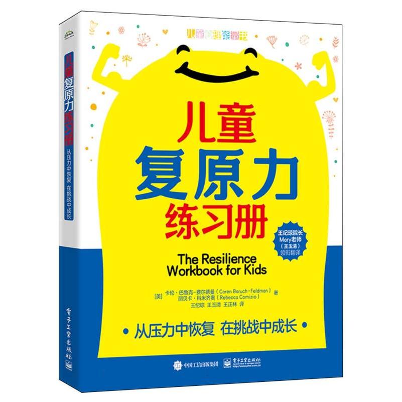 儿童复原力练习册：从压力中恢复在挑战中成长