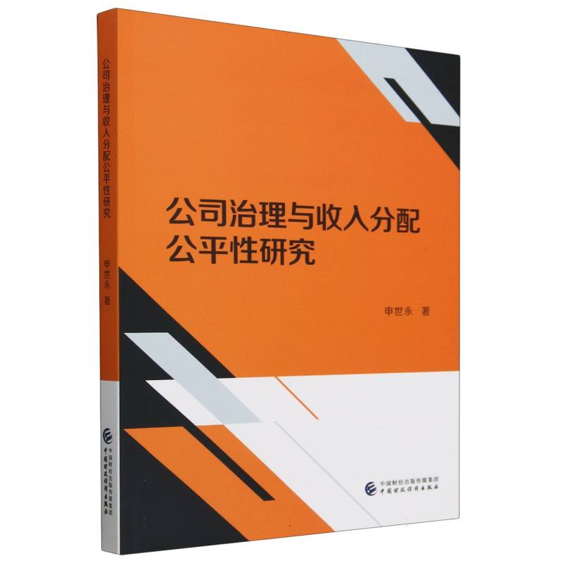 公司治理与收入分配公平性研究