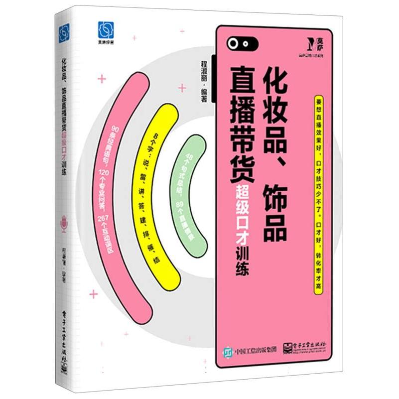化妆品、饰品直播带货超级口才训练