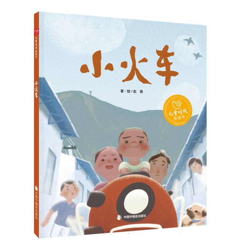儿童时代图画书.文学花园-小火车