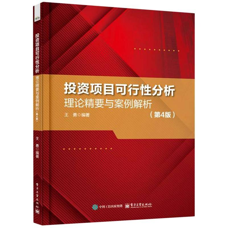 投资项目可行性分析——理论精要与案例解析(第4版)