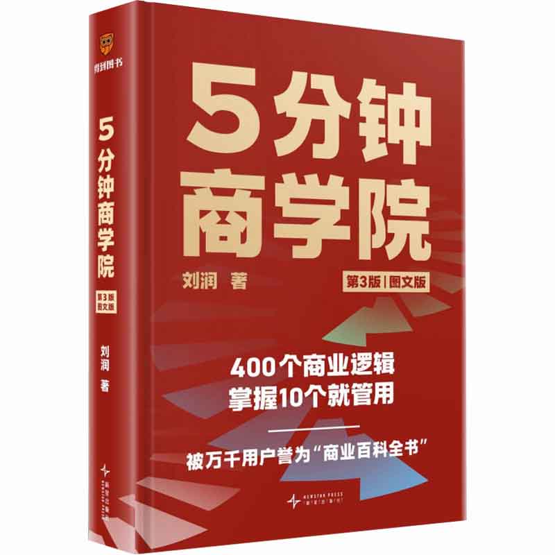 5分钟商学院（第3版｜图文版）