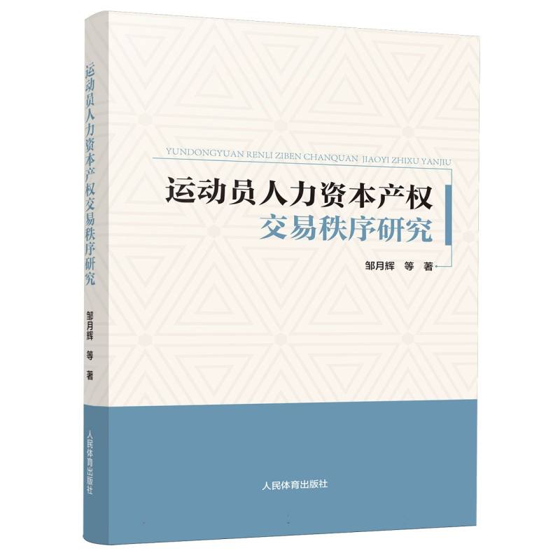运动员人力资本产权交易秩序研究