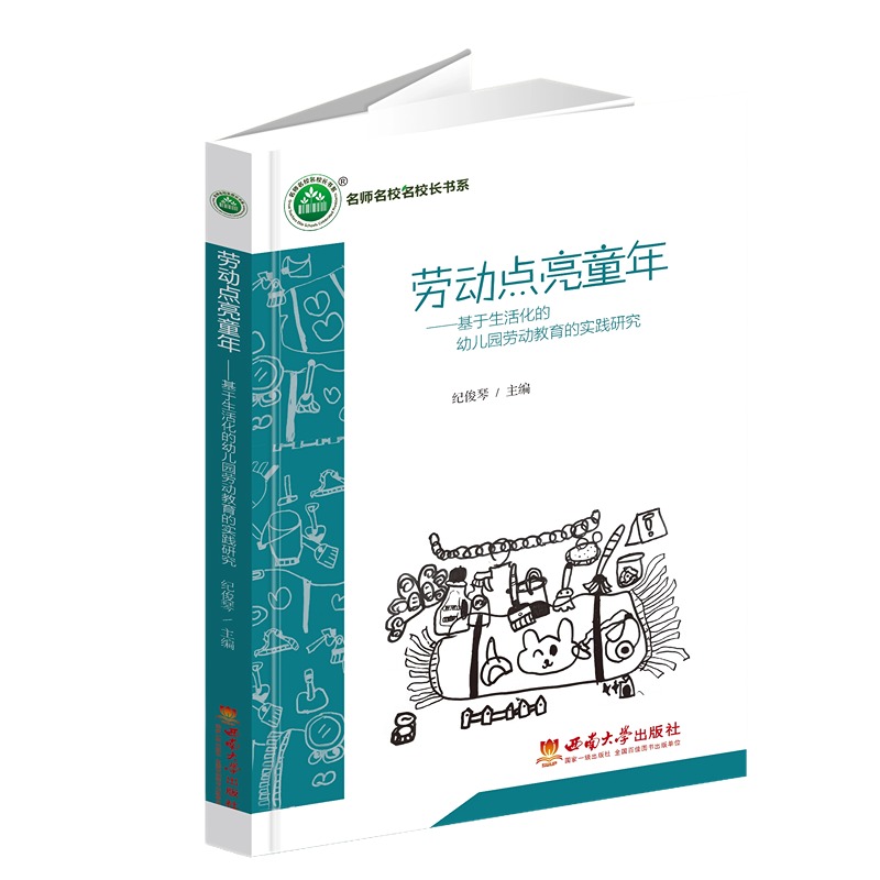 劳动点亮童年——基于生活化的幼儿园劳动教育的实践研究