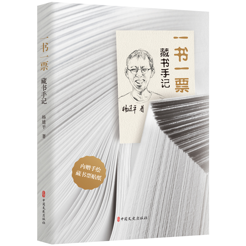 一书一票 : 藏书手记