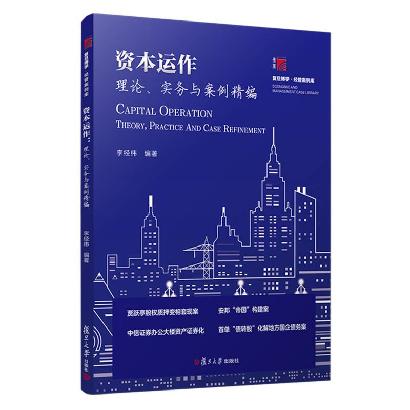 资本运作:理论、实务与案例精编