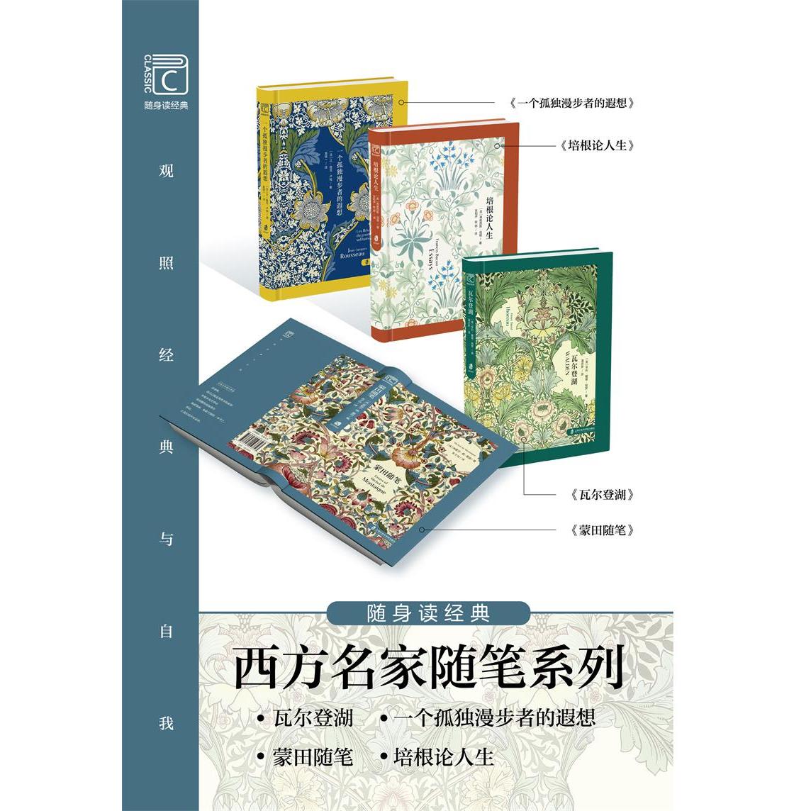 随声读经典 西方名家随笔系列