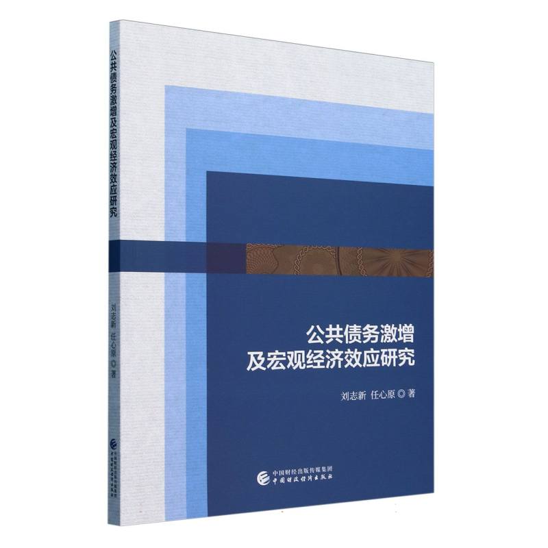 公共债务激增及宏观经济效应研究