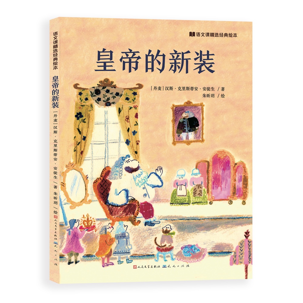 皇帝的新衣/语文课精选经典绘本