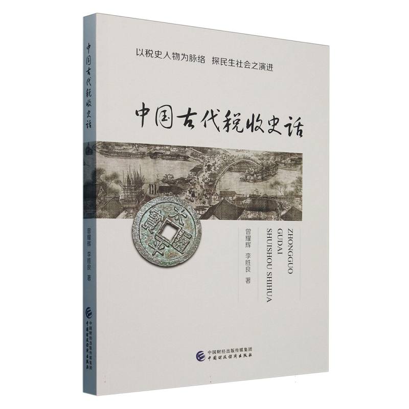 中国古代税收史话