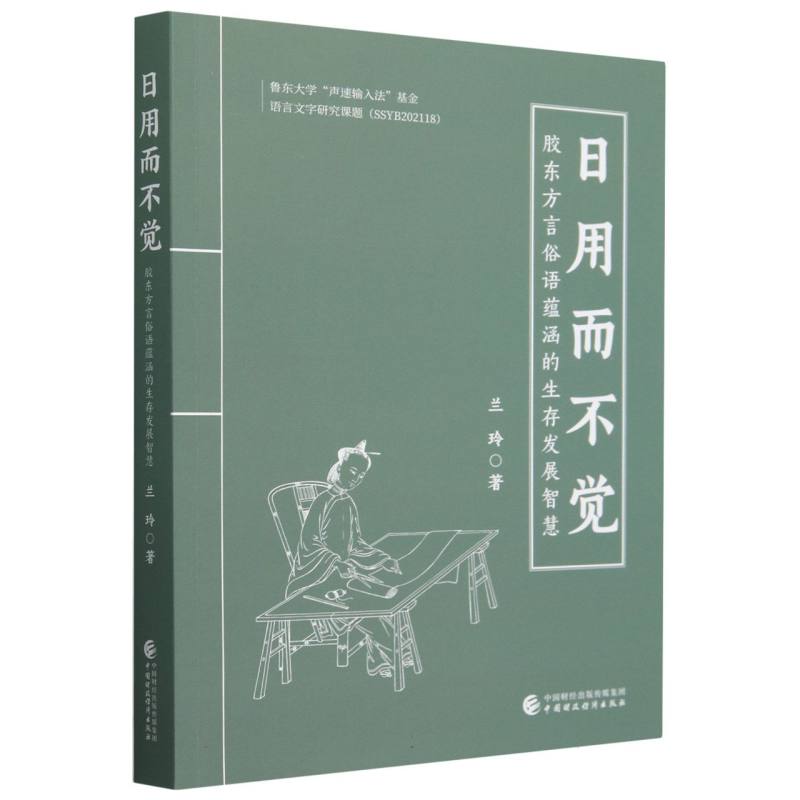 日用而不觉 胶东俗语中蕴涵的生存发展智慧