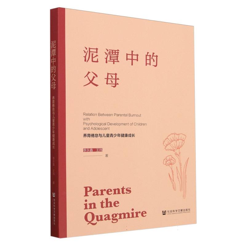 泥潭中的父母：养育倦怠与儿童青少年健康成长