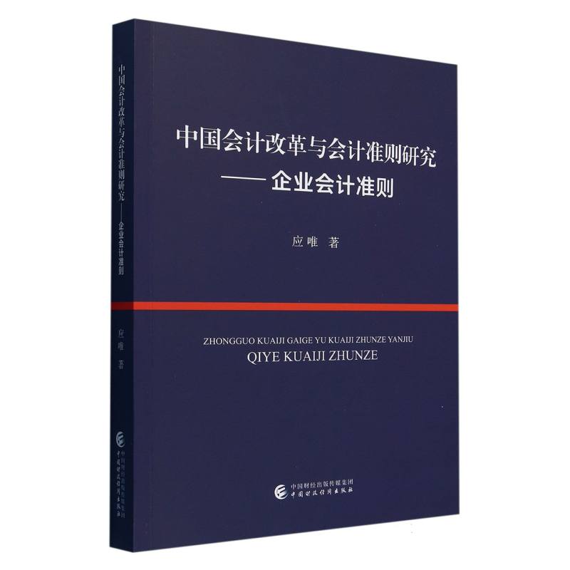 中国会计改革与会计准则研究