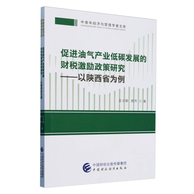 促进油气产业低碳发展的财税激励政策研究——以陕西省为例