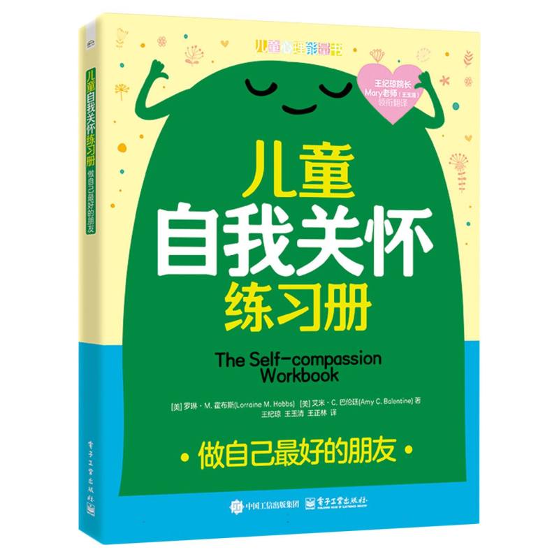 儿童自我关怀练习册:做自己最好的朋友