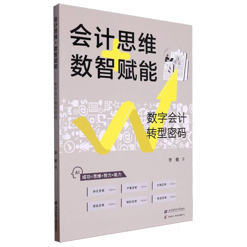 会计思维+数智赋能——数字会计转型密码