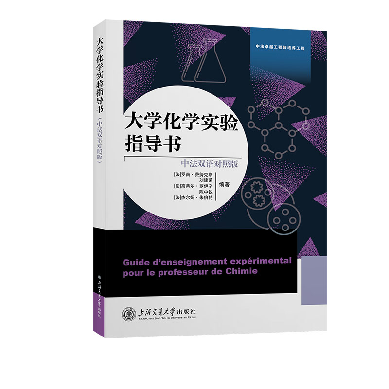 大学化学实验指导书(中法双语对照版)
