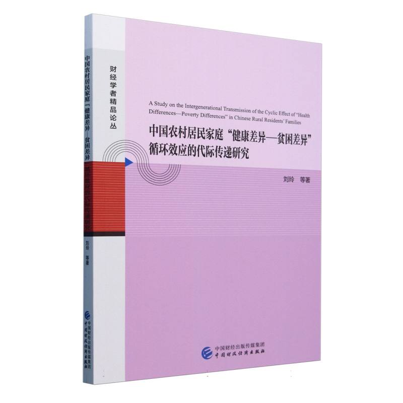 中国农村居民家庭“健康差异—贫困差异”循环效应的代际传递研究