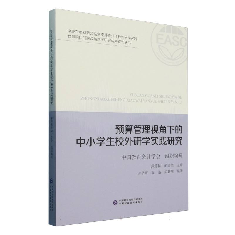 预算管理视角下的中小学生校外研学实践研究