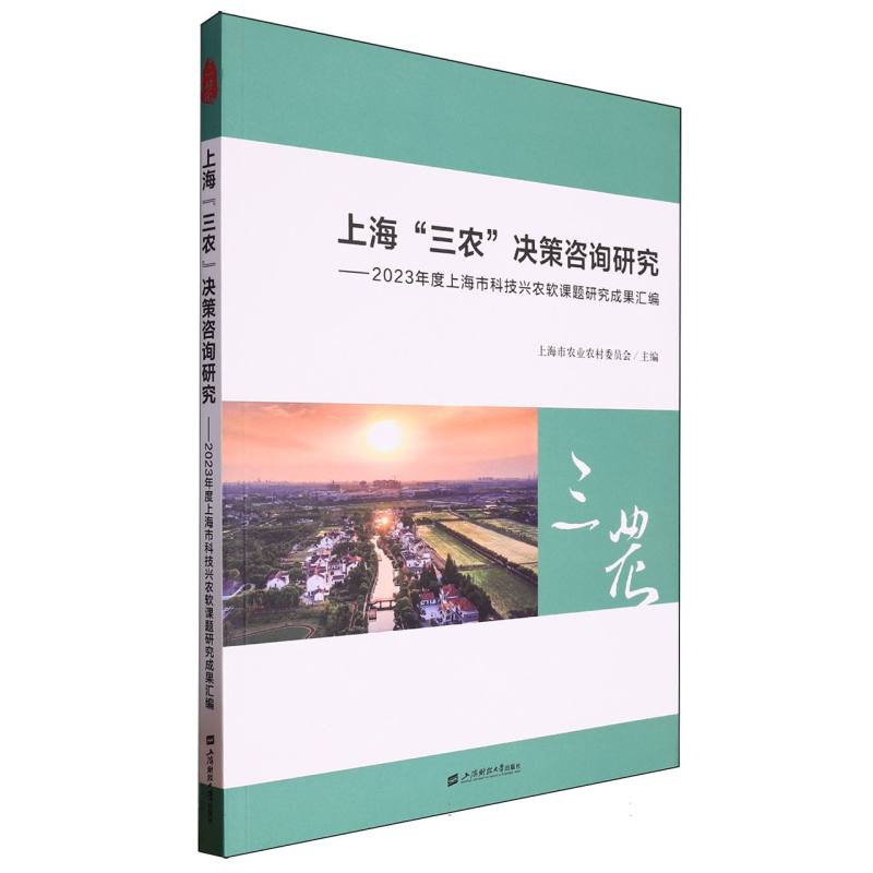 上海“三农”决策咨询研究：2023年度上海市科技兴农软课题研究成果汇编