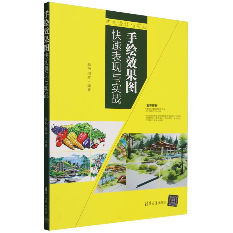 手绘效果图快速表现与实战(全彩印刷艺术设计与实践)