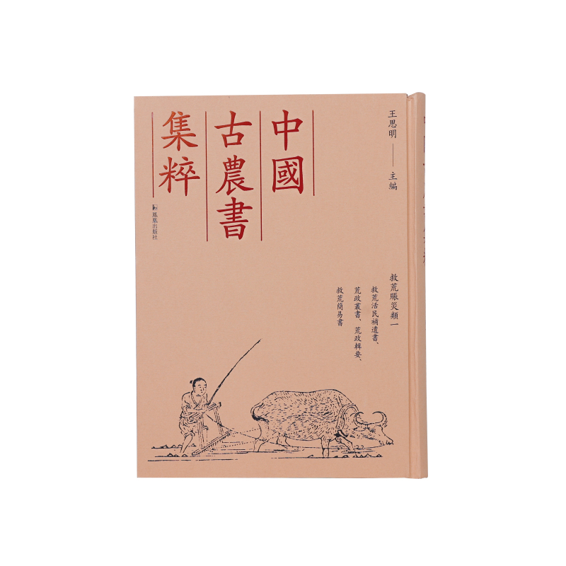 (中国古农书集粹)救荒活民补遗书、荒政丛书、荒政辑要、救荒简易书