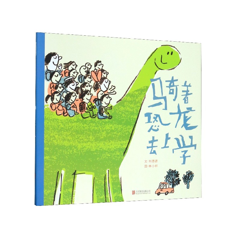 骑着恐龙去上学