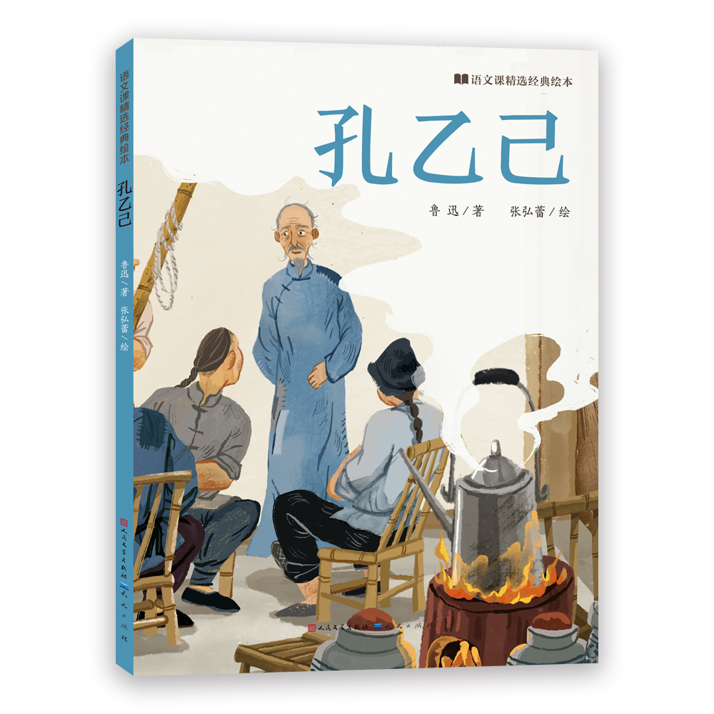 孔乙己/语文课精选经典绘本