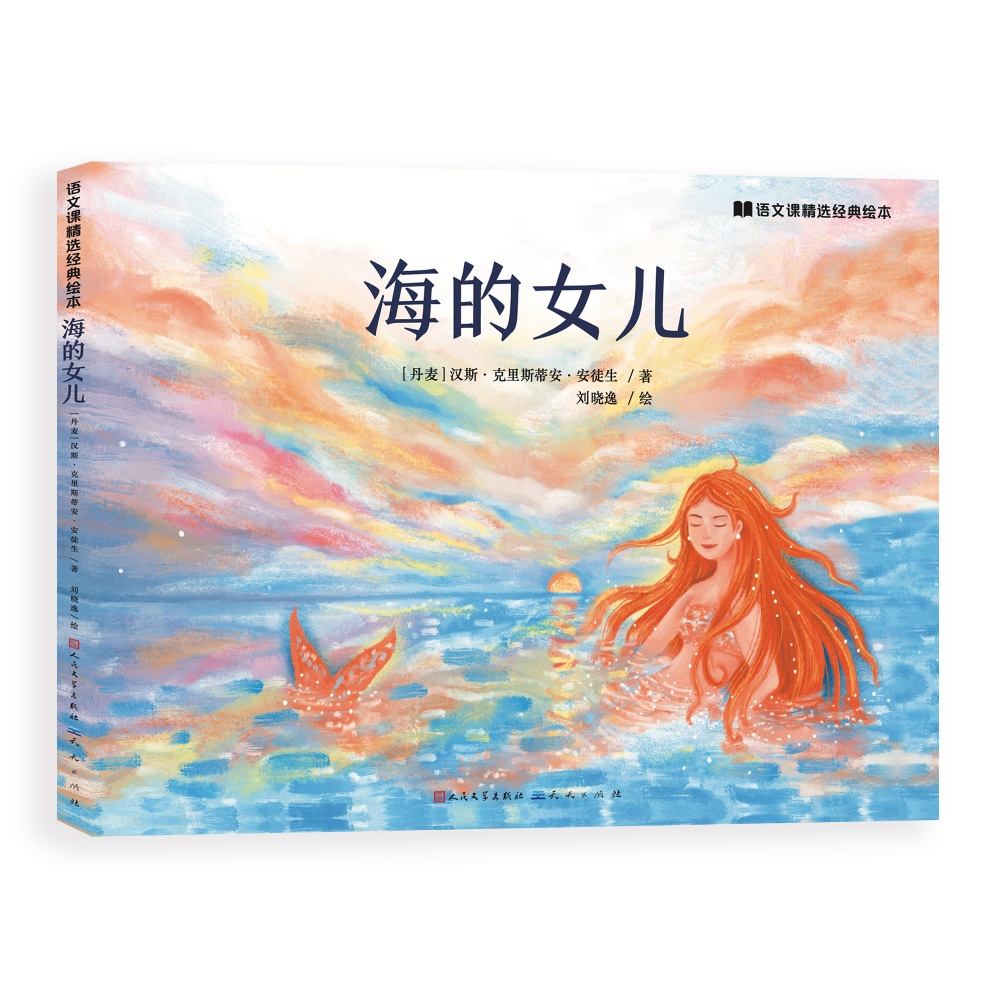 海的女儿/语文课精选经典绘本