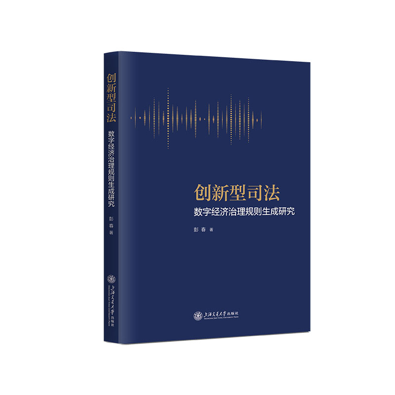 法社会学文库-创新型司法:数字经济治理规则生成研究