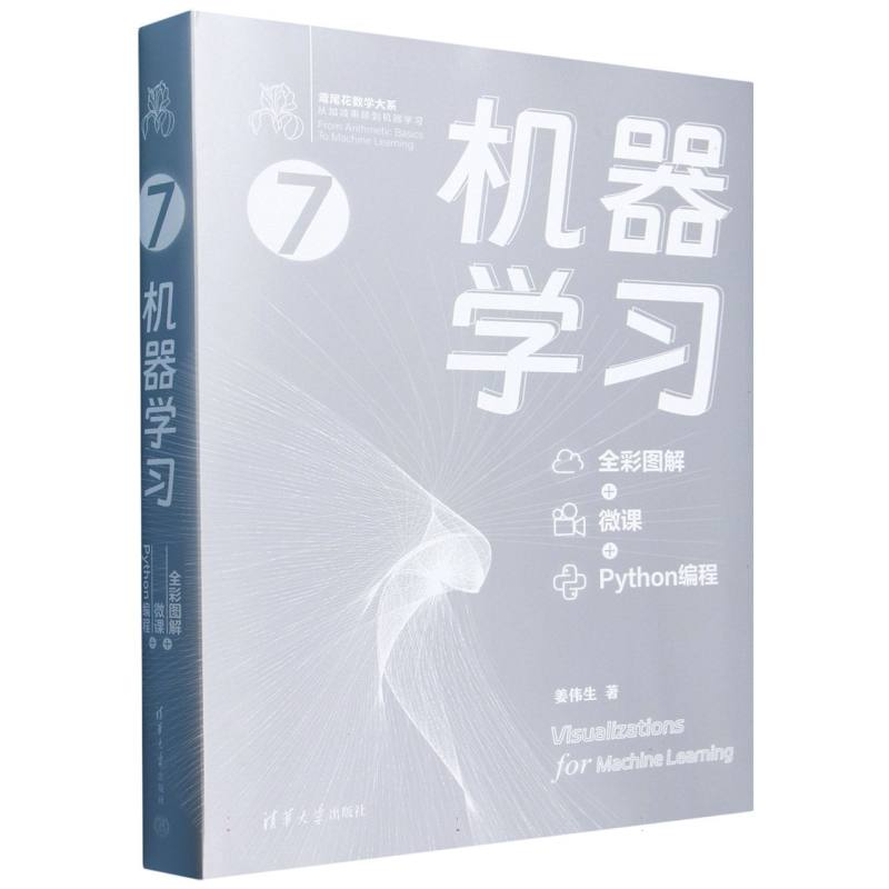 鸢尾花数学大系:从加减乘除到机器学习-机器学习(全彩图解+微课+Python编程)