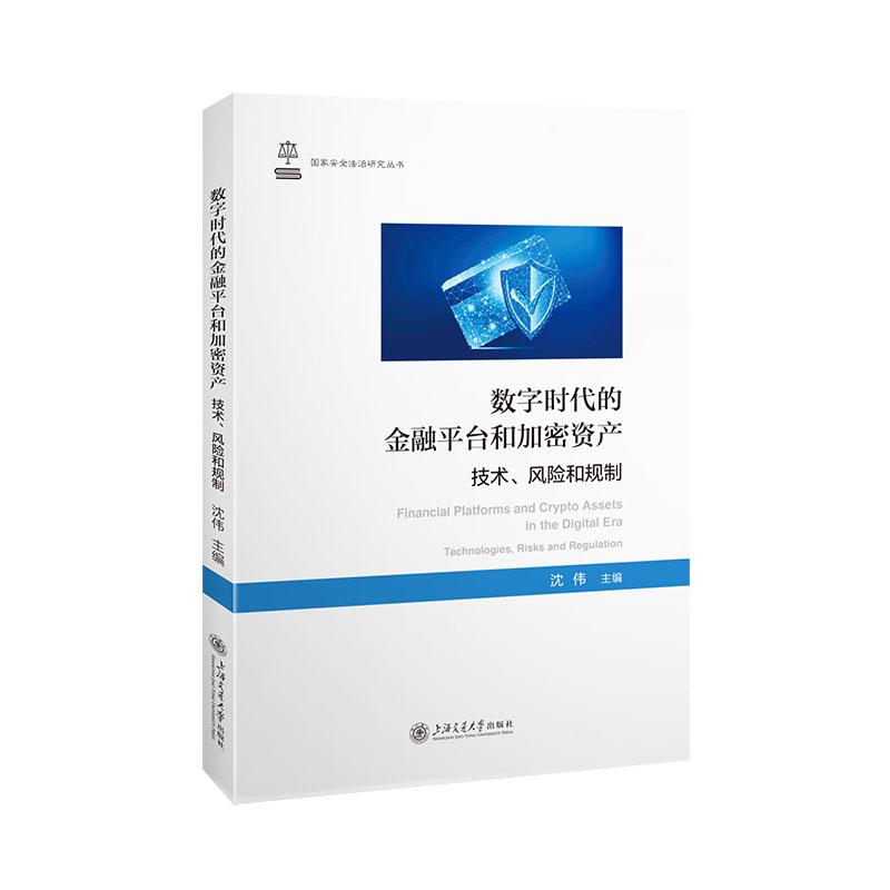 数字时代的金融平台和加密资产：技术、风险和规制