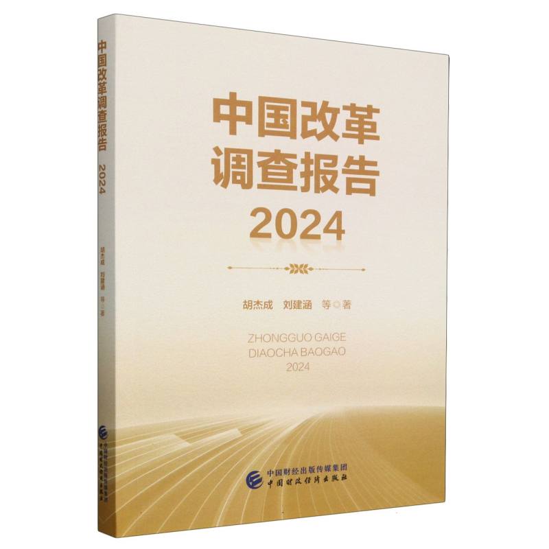 中国改革调查报告(2024)