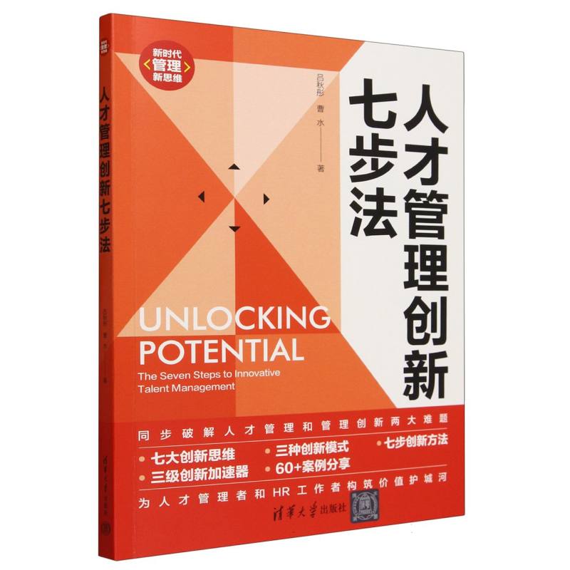 人才管理创新七步法/新时代管理新思维