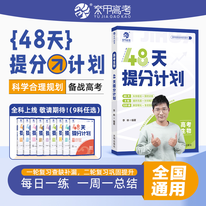 高考生物48天提分计划