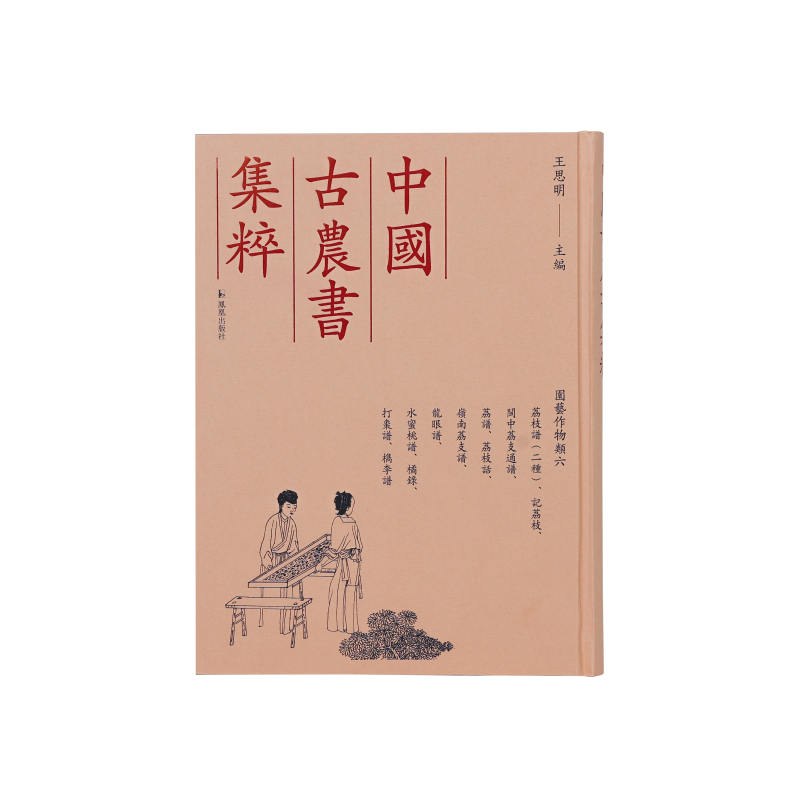 (中国古农书集粹)荔枝谱、记荔枝、闽中荔支通谱、荔谱、荔枝谱、荔枝话、岭南荔支谱、龙眼谱、水蜜桃谱、橘录、打枣谱、檇李谱
