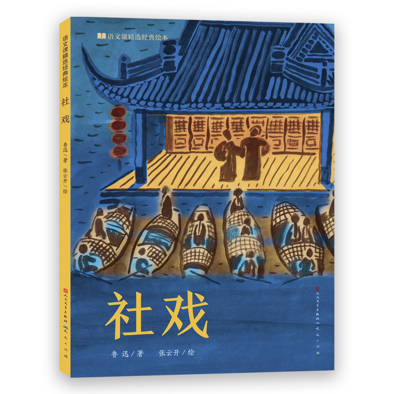 社戏/语文课精选经典绘本