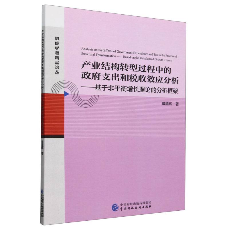 产业结构转型过程中的政府支出和税收效应分析