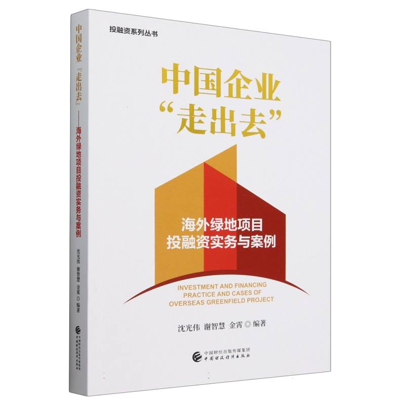 中国企业“走出去”——海外绿地项目投融资实务与案例