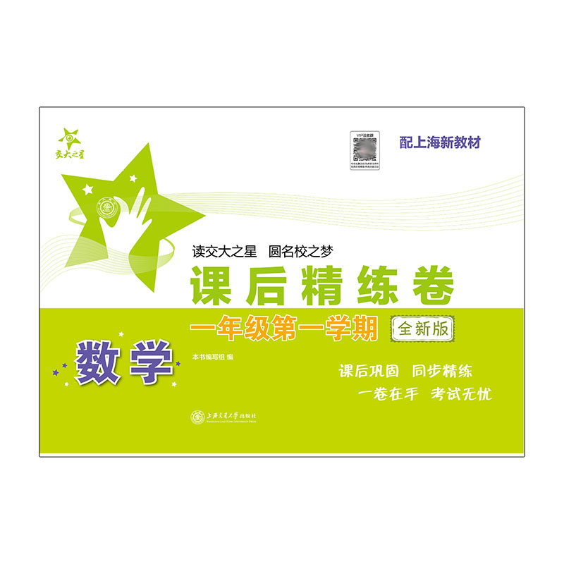 数学课后精练卷(一年级第一学期)(全新版)