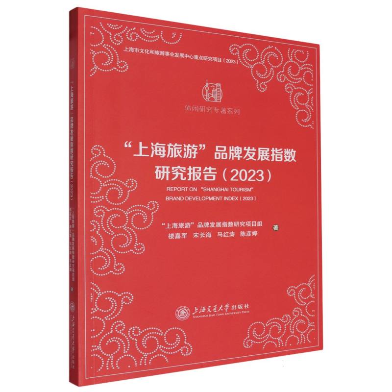 “上海旅游”品牌发展指数研究报告(2023)