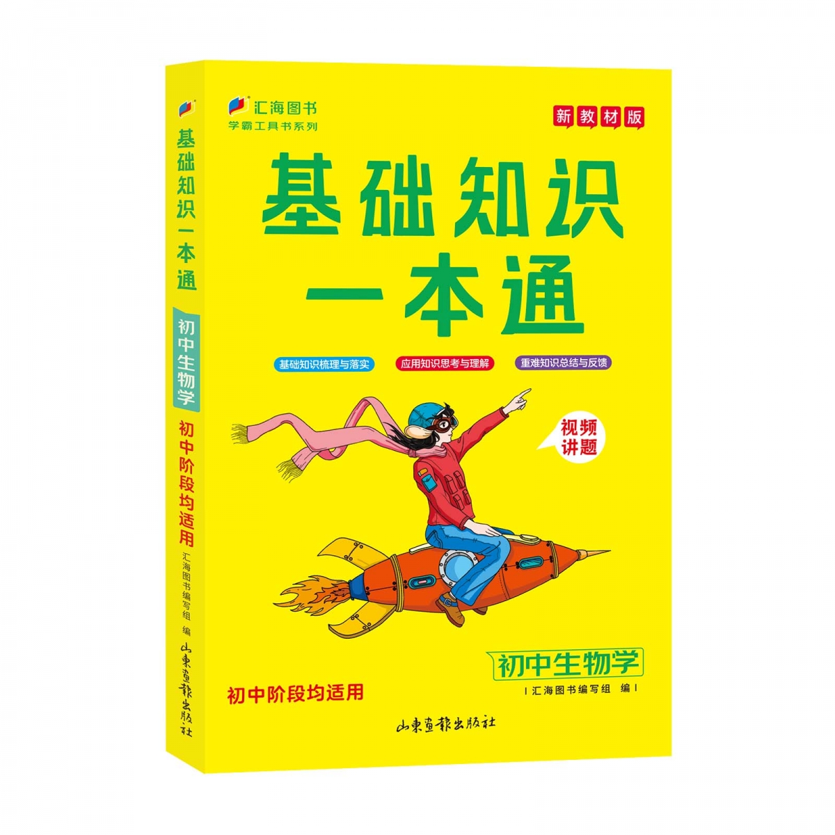 初中基础知识一本通生物