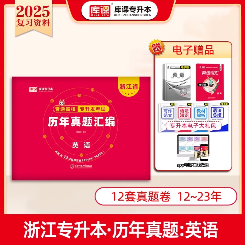 2025年浙江省普通高校专升本考试历年真题汇编·英语