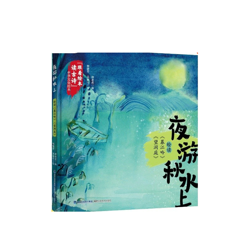 夜游秋水上绘读暮江吟望洞庭精跟着绘本读古诗中华文化绘本